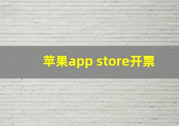 苹果app store开票